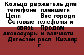 Кольцо-держатель для телефона, планшета › Цена ­ 500 - Все города Сотовые телефоны и связь » Продам аксессуары и запчасти   . Дагестан респ.,Кизляр г.